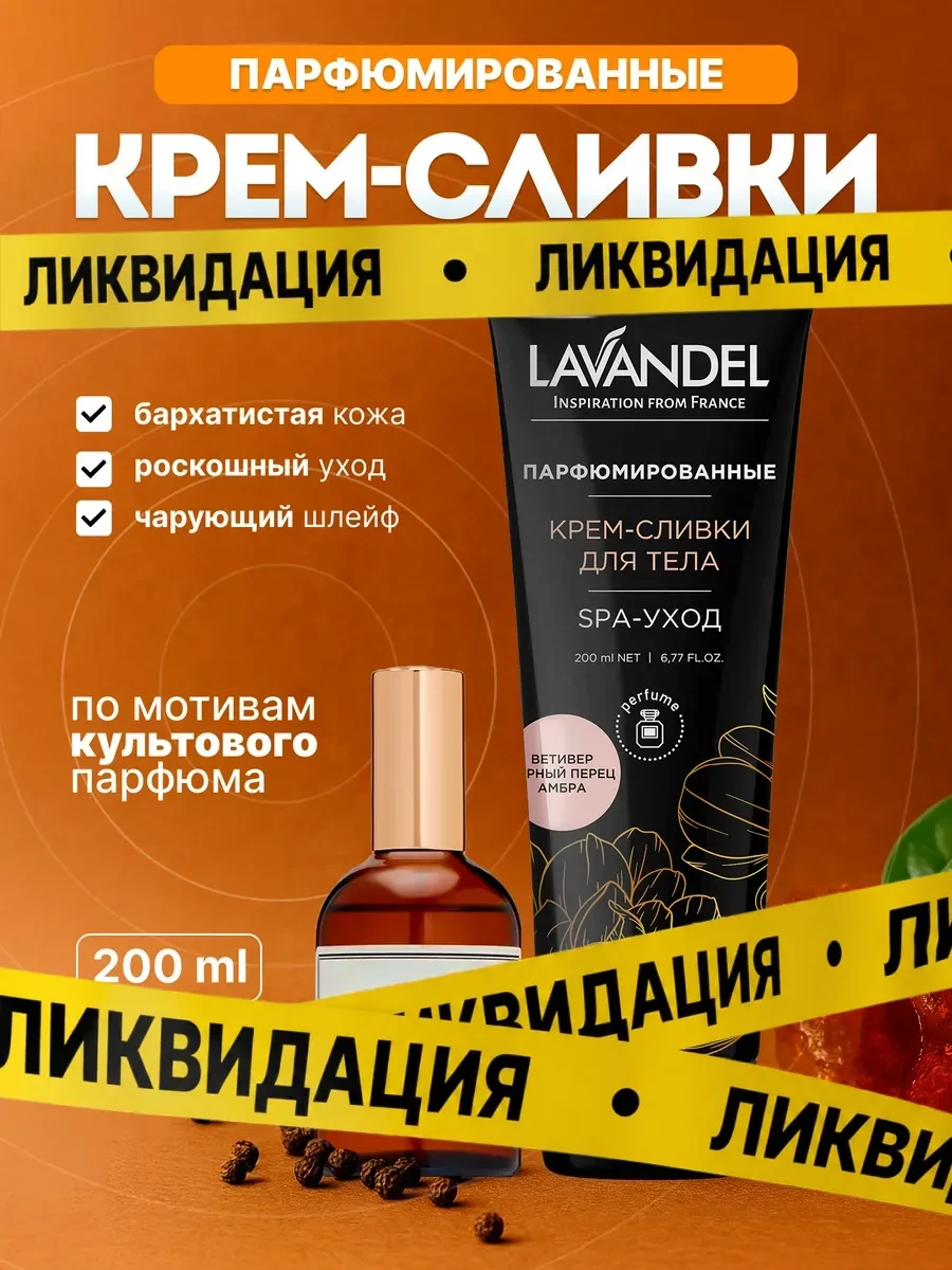 ⚡️ Парфюмированные крем-сливки для тела 200мл, Lavandel