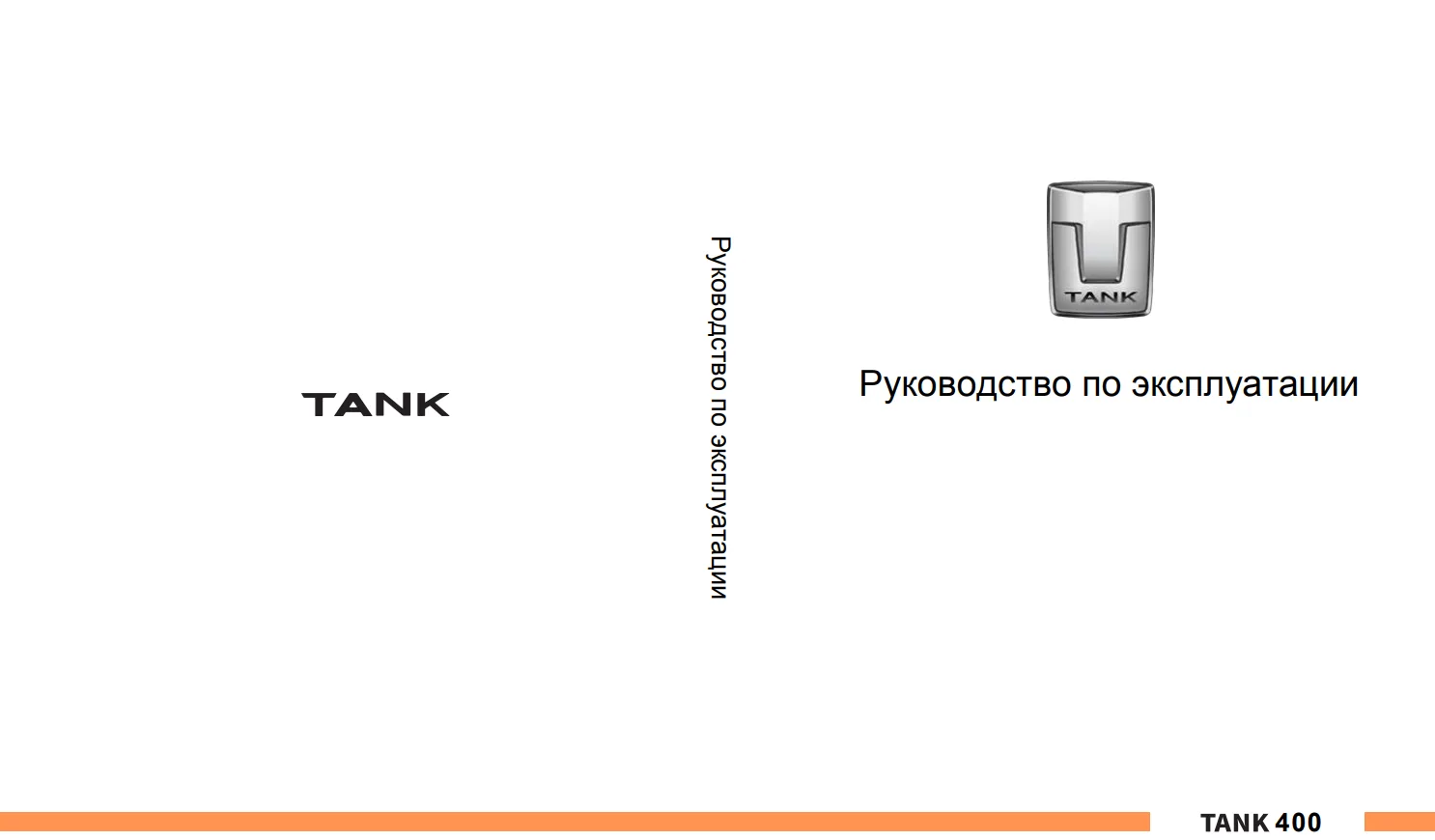 Руководство по эксплуатации, инструкция на TANK 400.