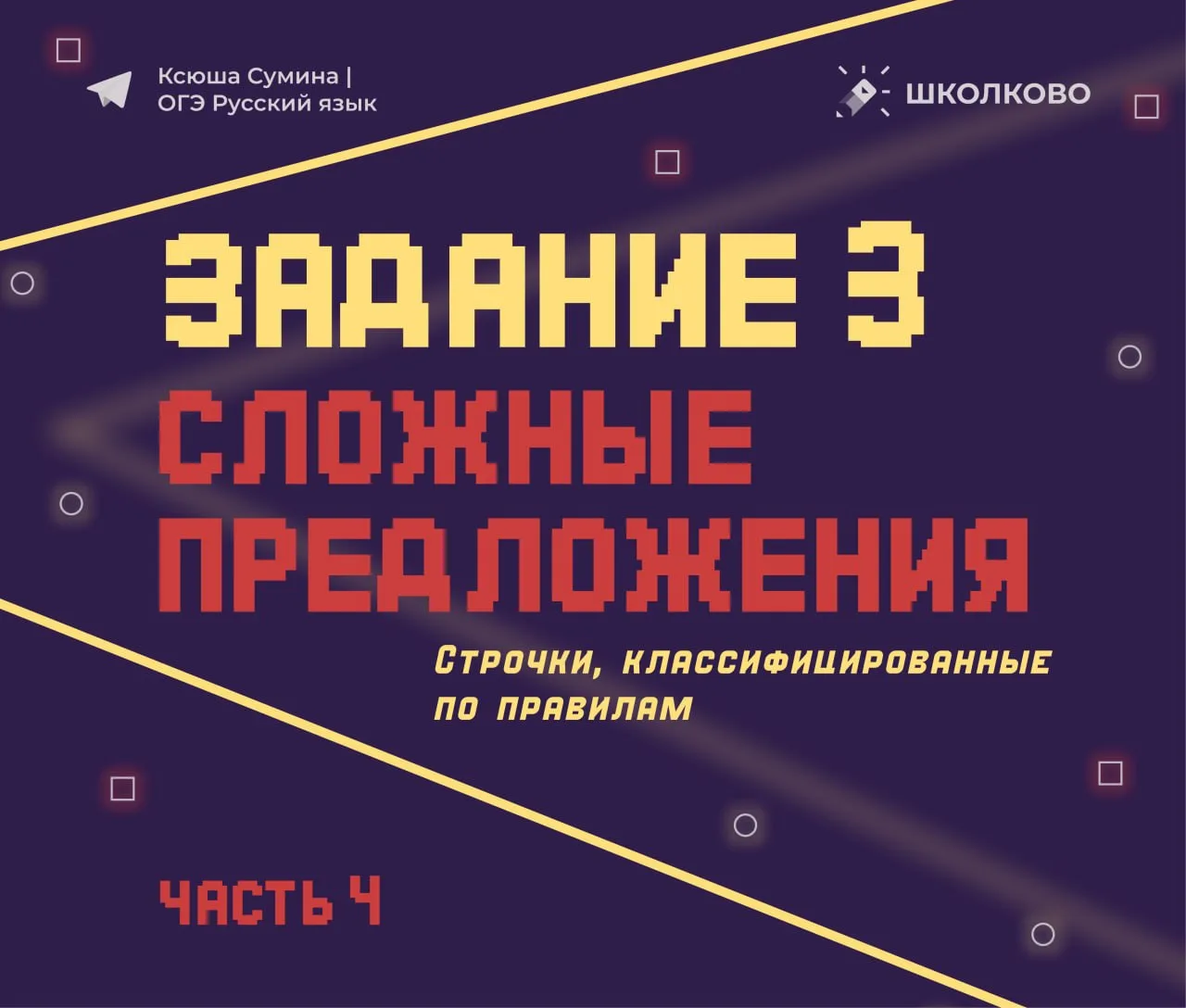 Строчки, классифицированные по правилам, из задания 3 ОГЭ по русскому языку 🖇️  Перед вами строчки, 
