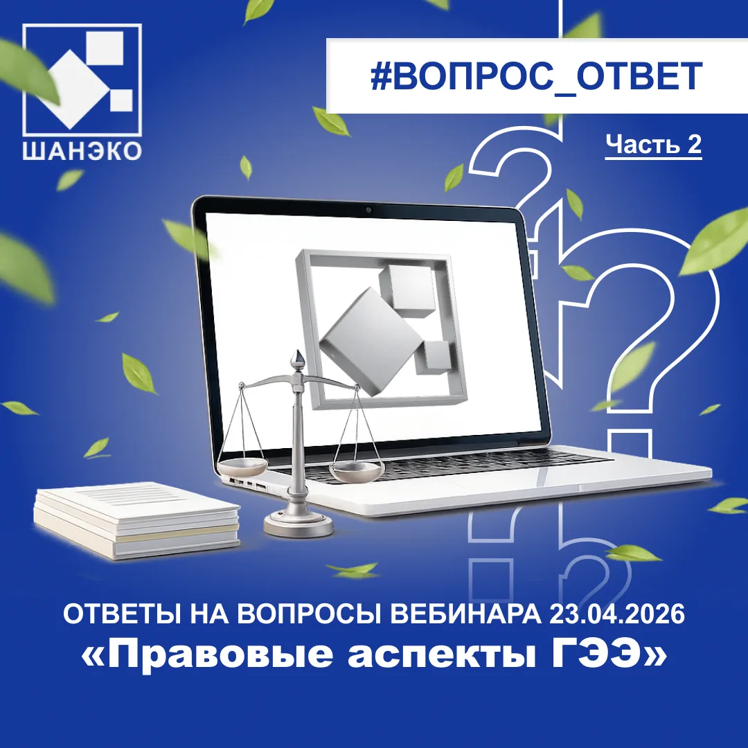 💻 Продолжаем публиковать ответы на вопросы по итогам вебинара ШАНЭКО «Правовые аспекты...