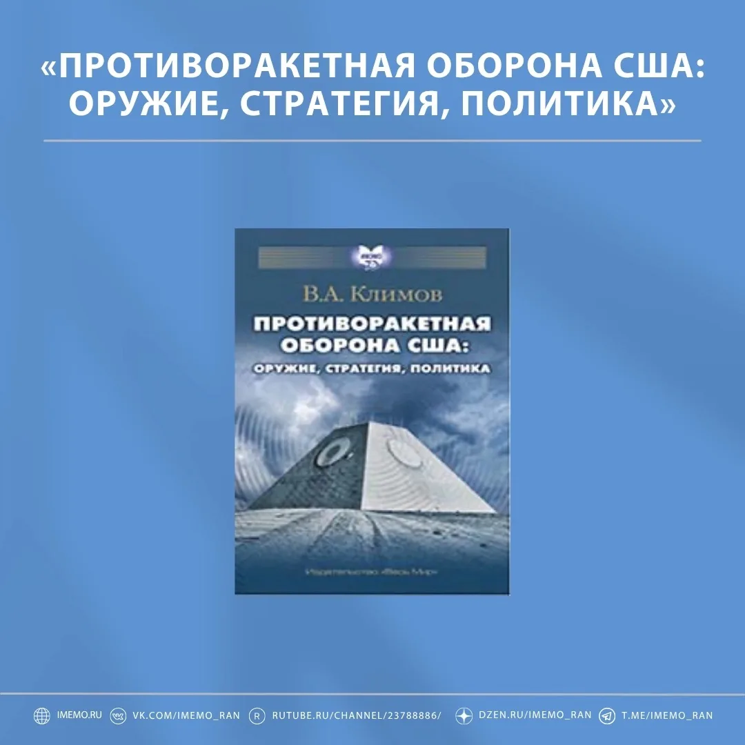 «Противоракетная оборона США: оружие, стратегия, политика»
Автор: Василий Климов

Монография посвяще