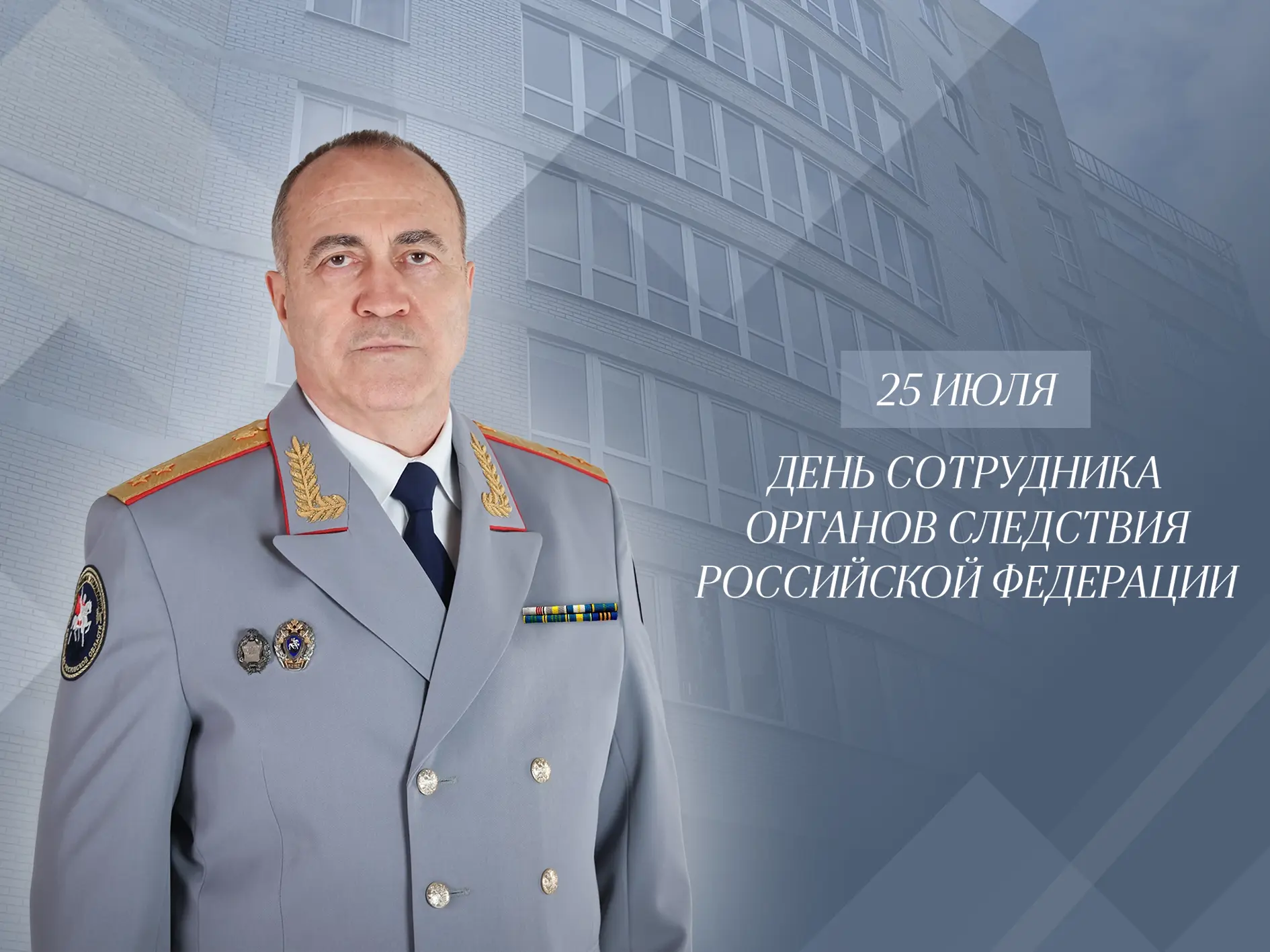 Поздравление руководителя следственного управления с Днем сотрудника органов следствия Российской Фе