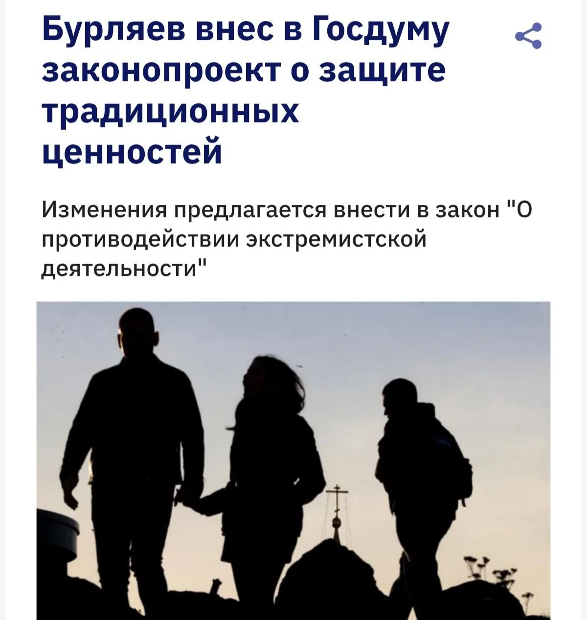 В Госдуме предложили признать экстремизмом всё, что «против традиционных ценностей».