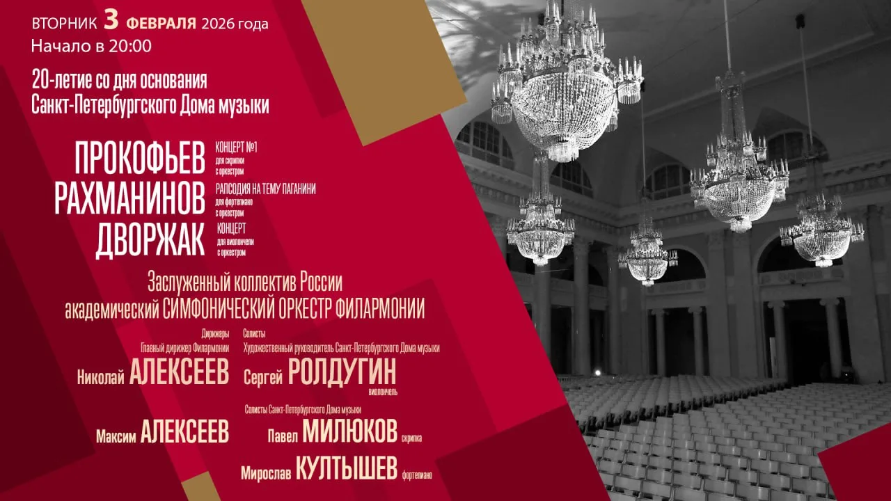 3 февраля – трансляция концерта к 20-летию со дня основания Санкт-Петербургского Дома м...