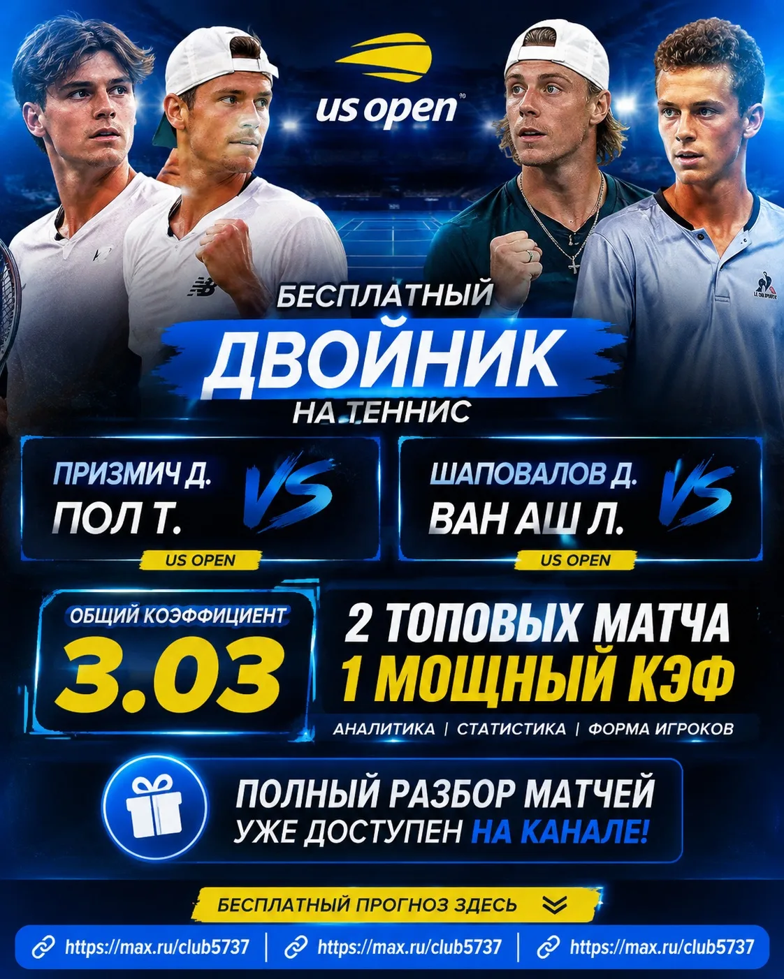 🎾 БЕСПЛАТНЫЙ ДВОЙНИК НА ТЕННИС | КФ 3.03 🔥