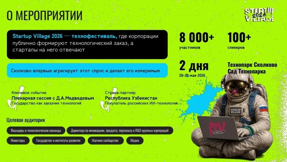 28–29 мая 2026 года в Инновационном центре «Сколково» состоится XIV ежегодная конференция «Startup V