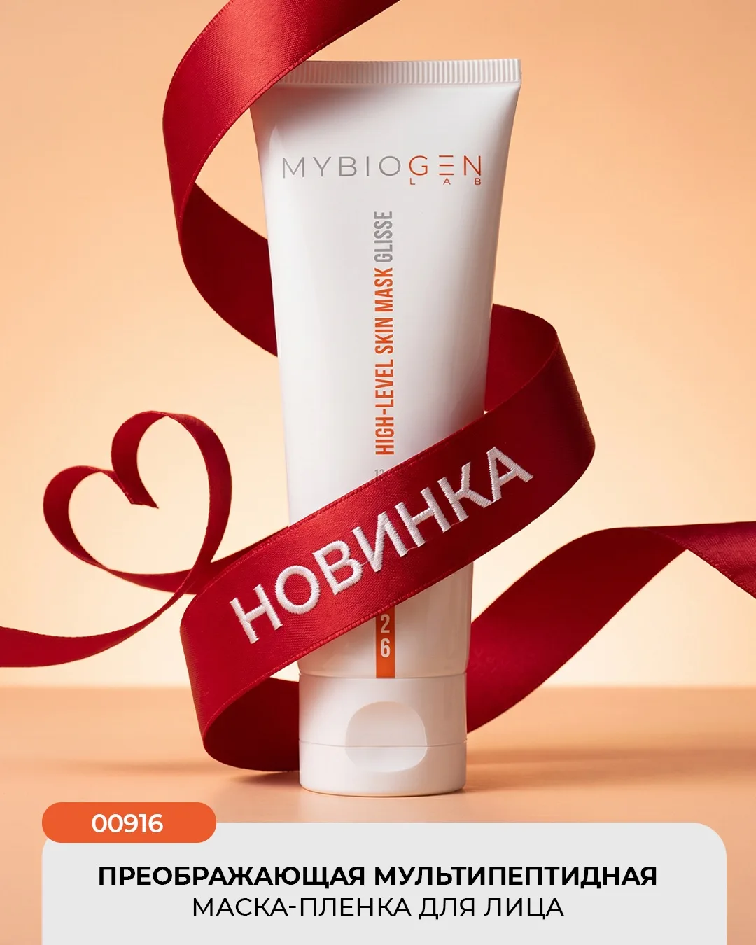 🎉 Новинка от MYBIOGENLAB! 🎉 

Встречайте преображающую мультипептидную маску-пленку для лица с эфф