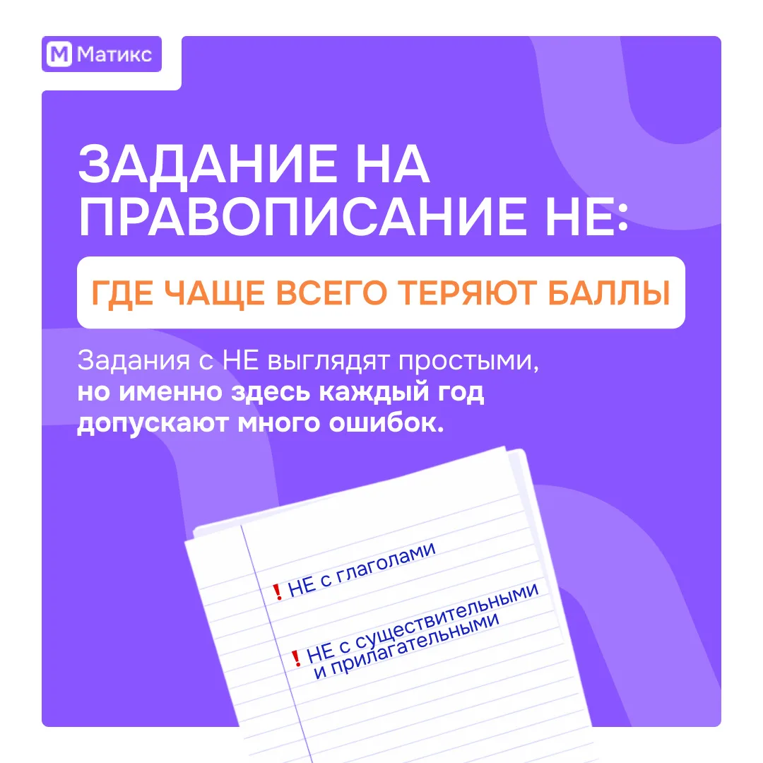 ЗАДАНИЕ НА ПРАВОПИСАНИЕ НЕ: ГДЕ ЧАЩЕ ВСЕГО ТЕРЯЮТ БАЛЛЫ

Задания с НЕ выглядят простыми,
но каждый г