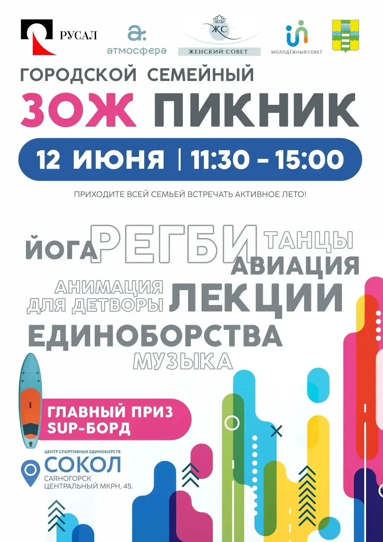 Центр «Атмосфера», ЦСЕ «Сокол», Женский и Молодежный советы РУСАЛА приглашают встретить...