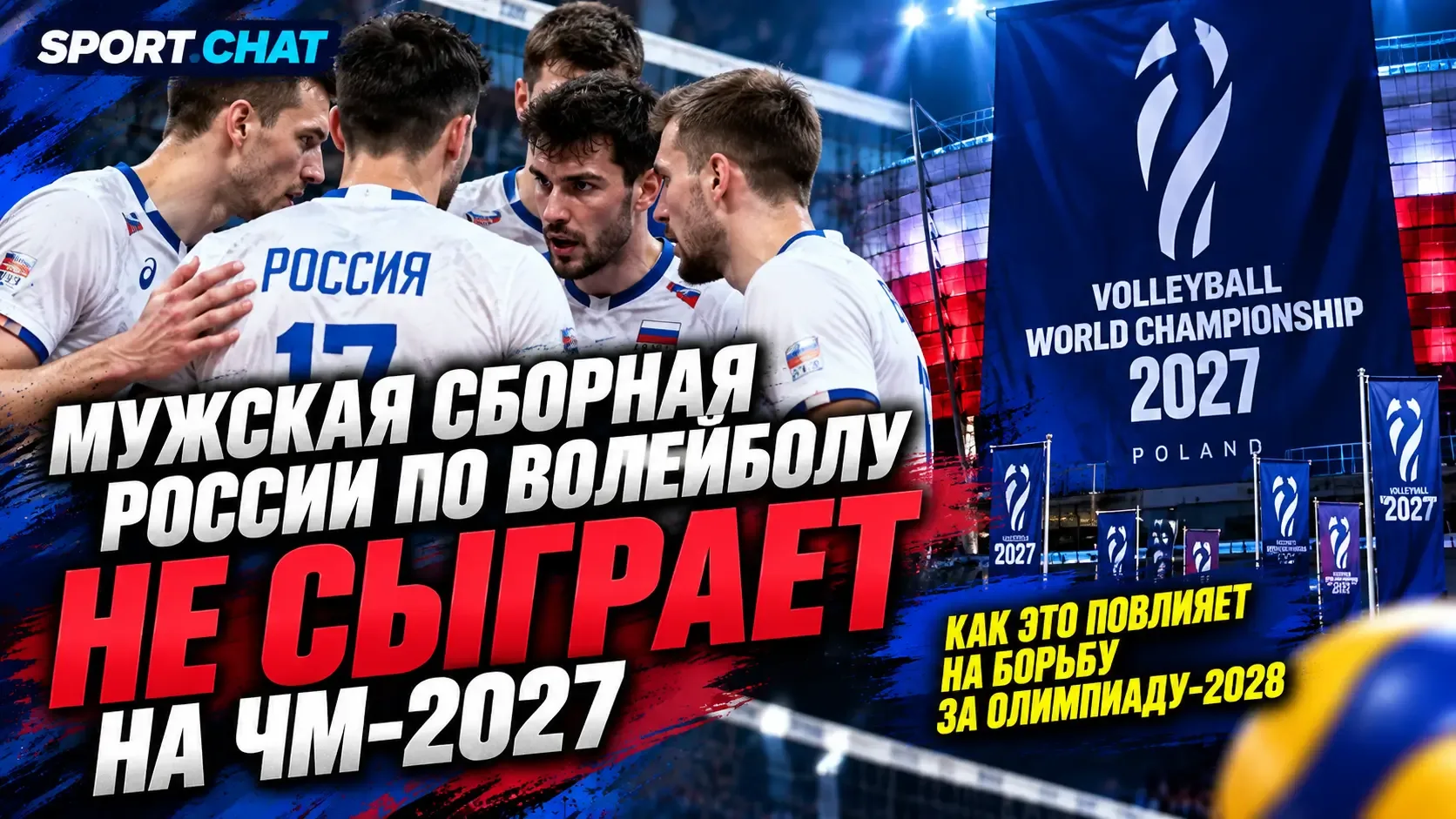 Мужская сборная России по волейболу не сыграет на ЧМ-2027, но турнир может приблизить к...