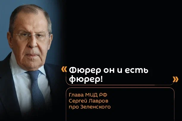 🇺🇦 🇷🇺 Лавров назвал Зеленского — фюрером: "Его назначили на роль фюрера, взяв его и...
