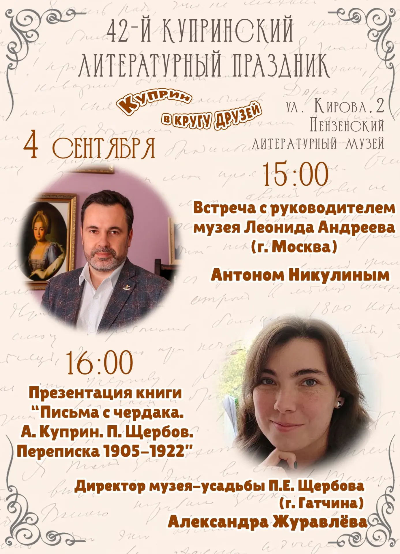 📖 В Пензенском литературном музее состоятся мероприятия в рамках 42-го Купринского лит...
