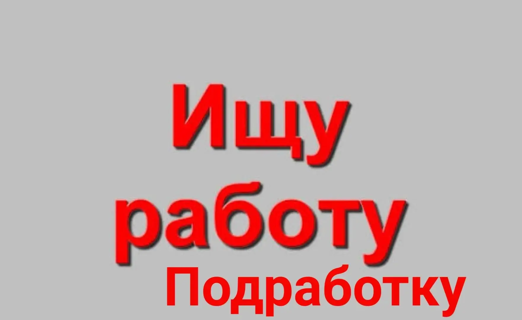 Дорогие друзья кто ищет работу/подработку пишите в комментариях под этим постом. 👇

_______________