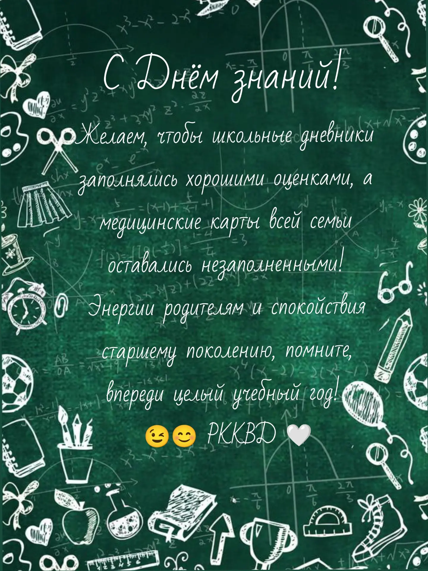 С Днём знаний поздравляем сразу всех причастных!🍁📚🍁
