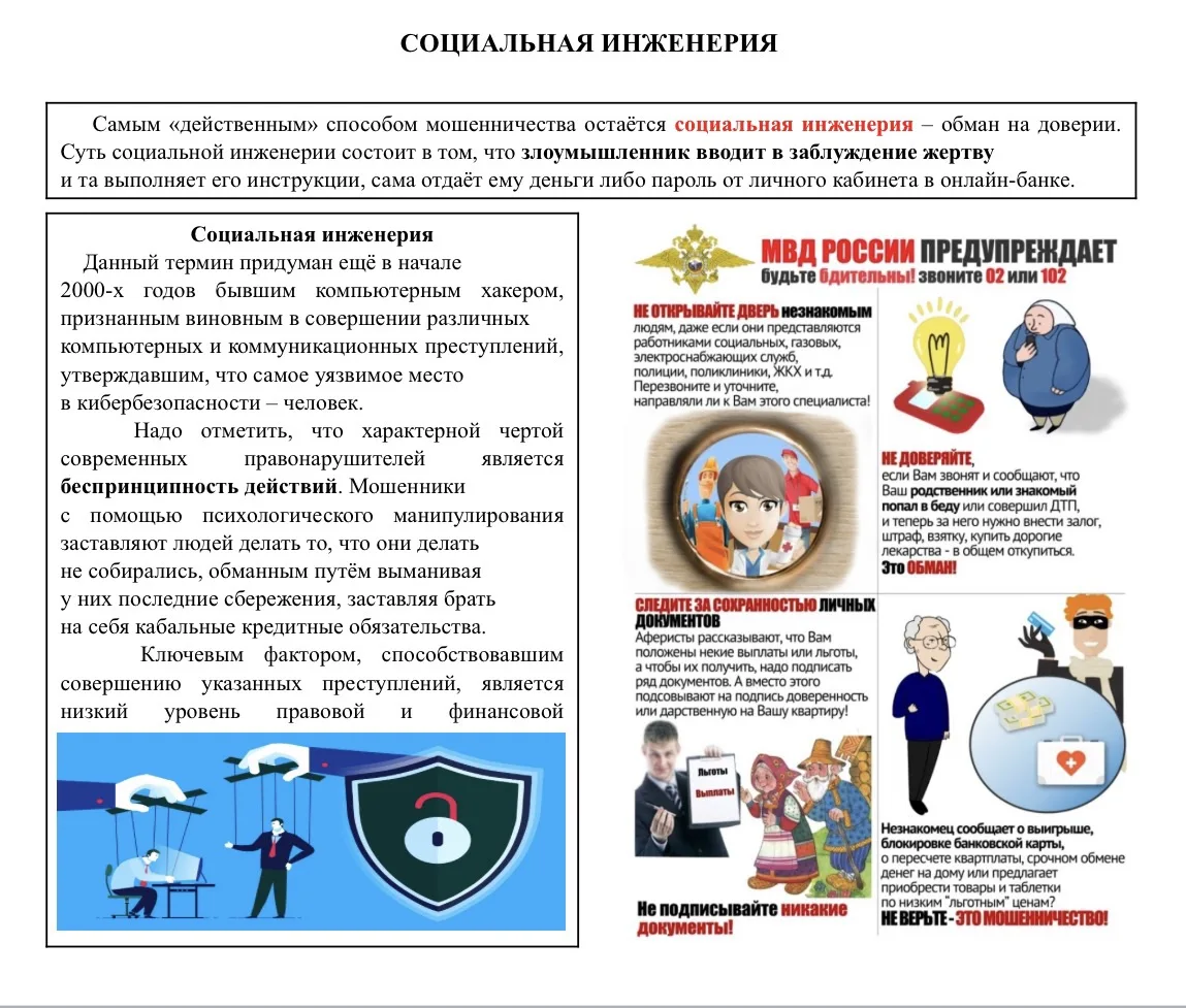 📢 Осторожно, социальная инженерия: Как не стать жертвой мошенников