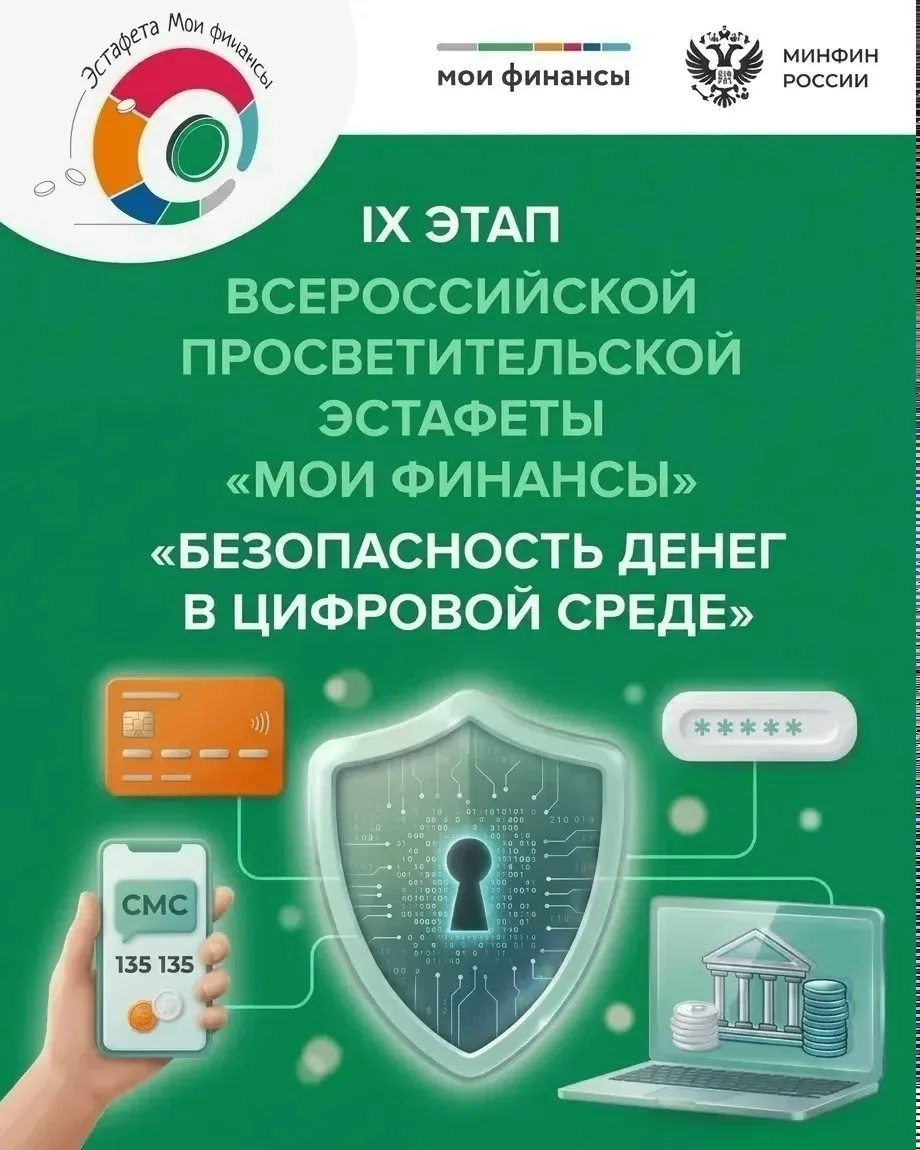 🔔 IX этап Всероссийской эстафеты «Мои финансы»: Безопасность денег в цифровой среде! 💻💰 
 
📅В ра