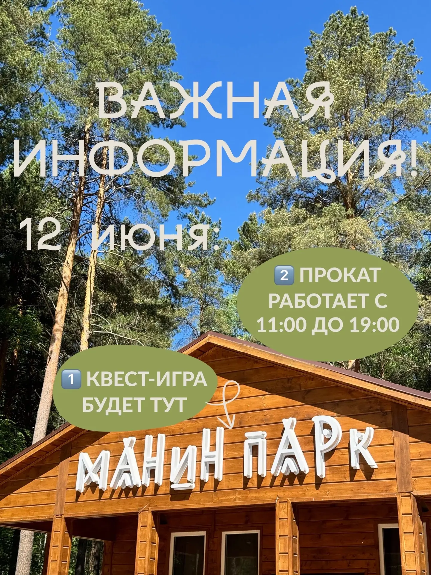 Друзья! ВАЖНАЯ ИНФОРМАЦИЯ!

12 ИЮНЯ:
1️⃣ Из-за плохой погоды решили перенести квест-игру «Путь к сер
