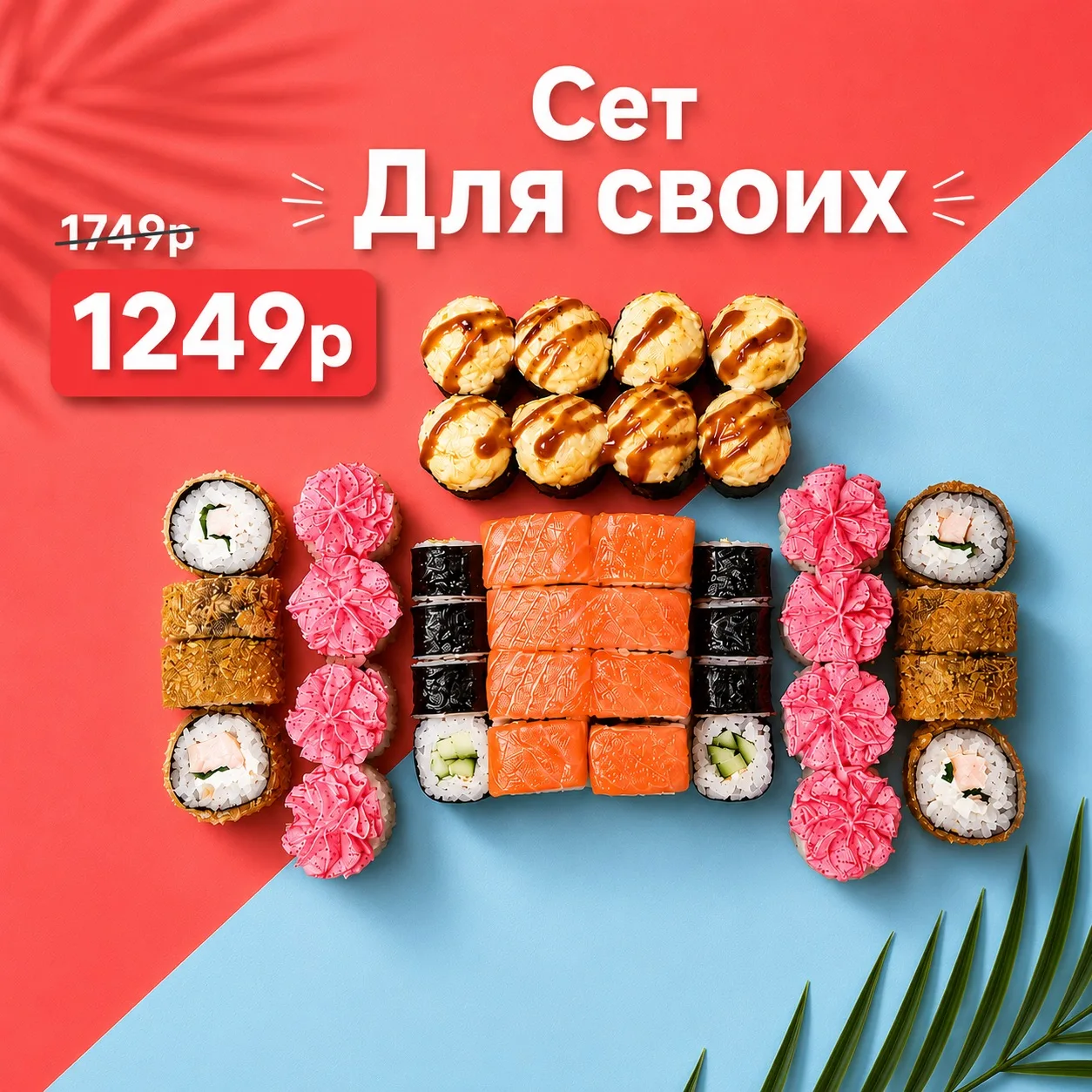 40 кусочков счастья. Минус 500₽. 
Бум! 💥

Сет «Для своих» Абсолютный ХИТ

🔥 40 сочных кусочков
🔥 