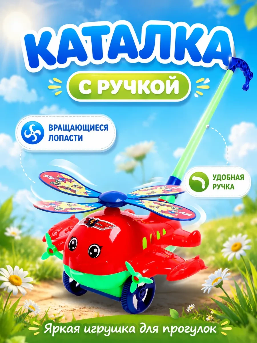 ⚡️ Каталка на палочке для малышей Вертолет цвет МИКС