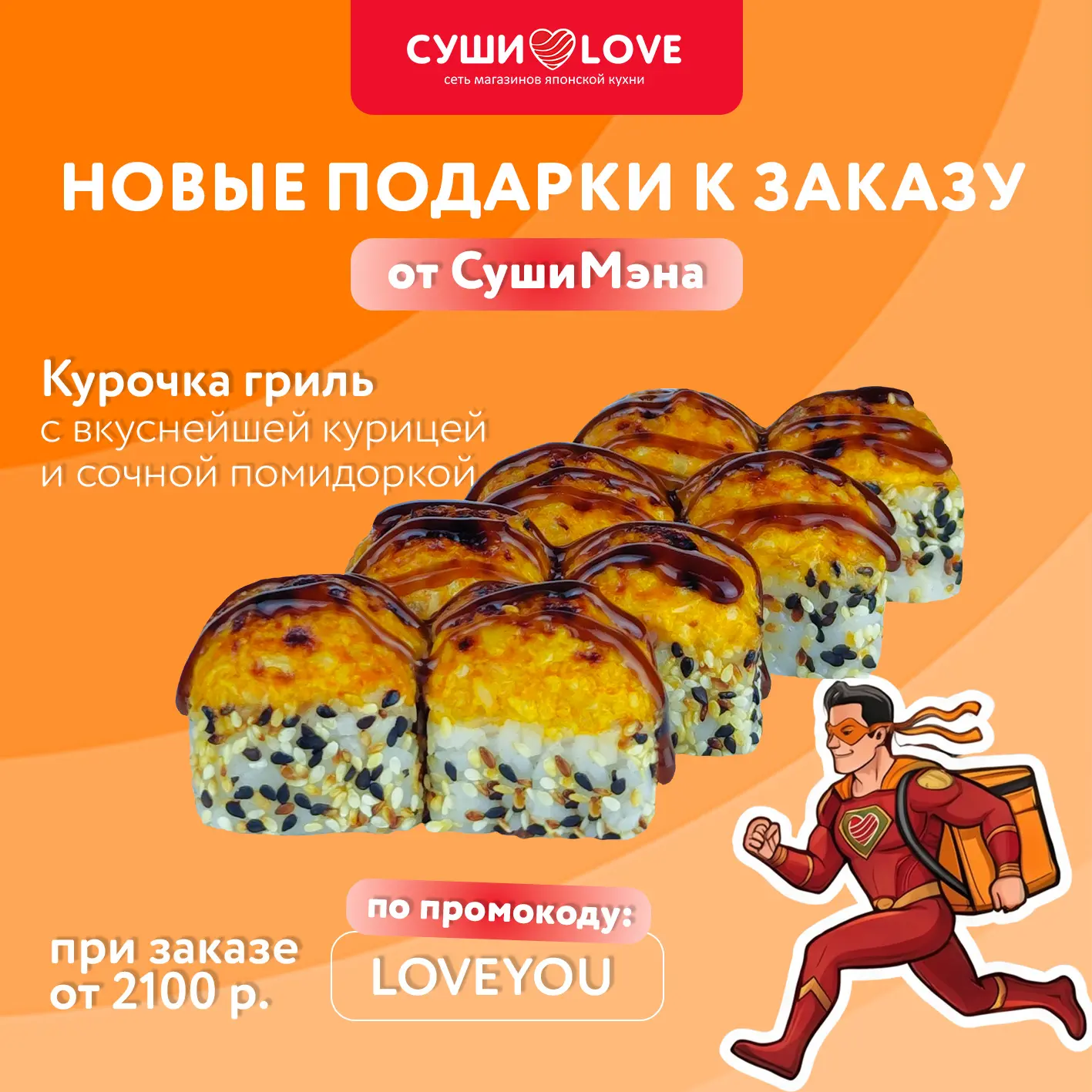 🆕 Бесплатные роллы от СушиМэна 🦸 По свеженькому, вкусненькому, промокоду на апрель 👇🏼  LOVEYOU  🎁 По