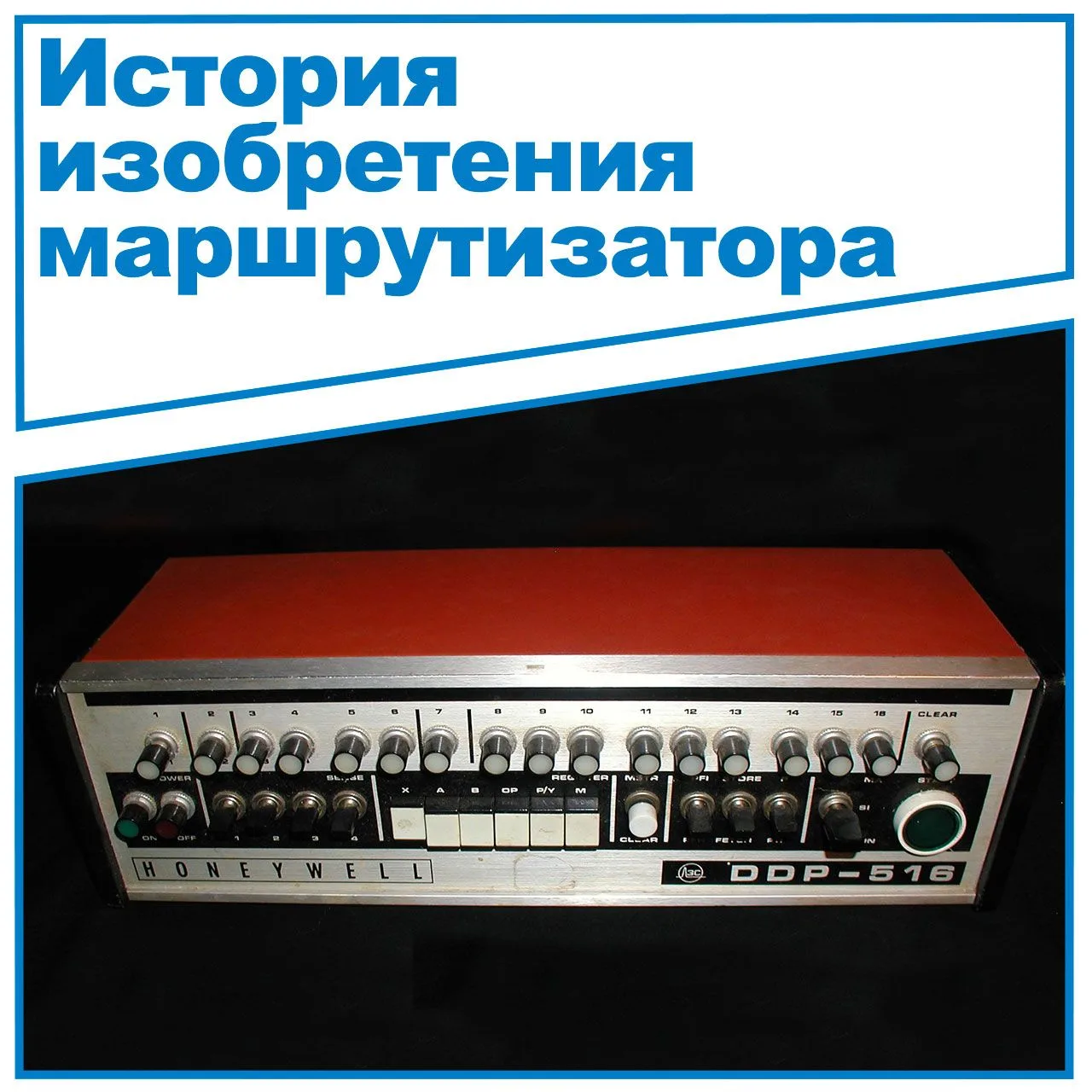 📜История изобретения маршрутизатора