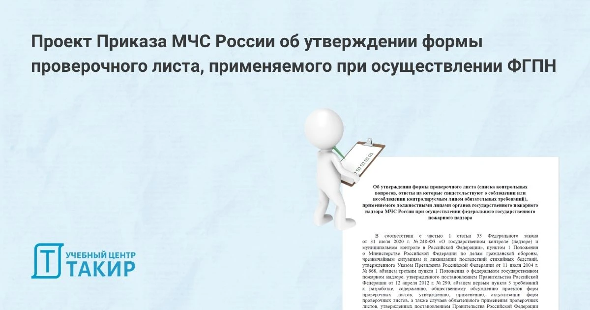 Проект Приказа МЧС России об утверждении формы проверочного листа, применяемого при осуществлении ФГ