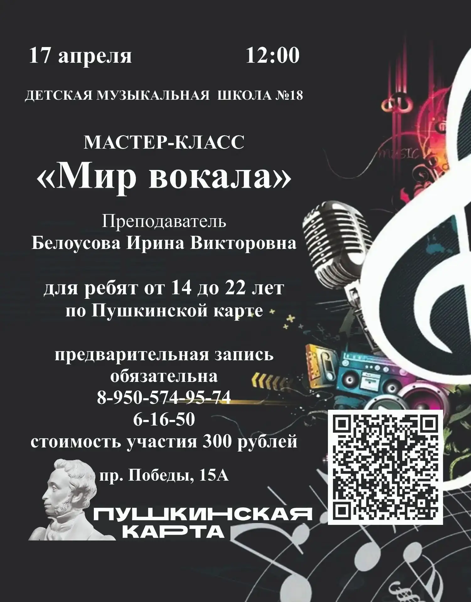 Приглашаем ребят от 14 до 22 лет на мастер-класс «Мир вокала» по Пушкинской карте