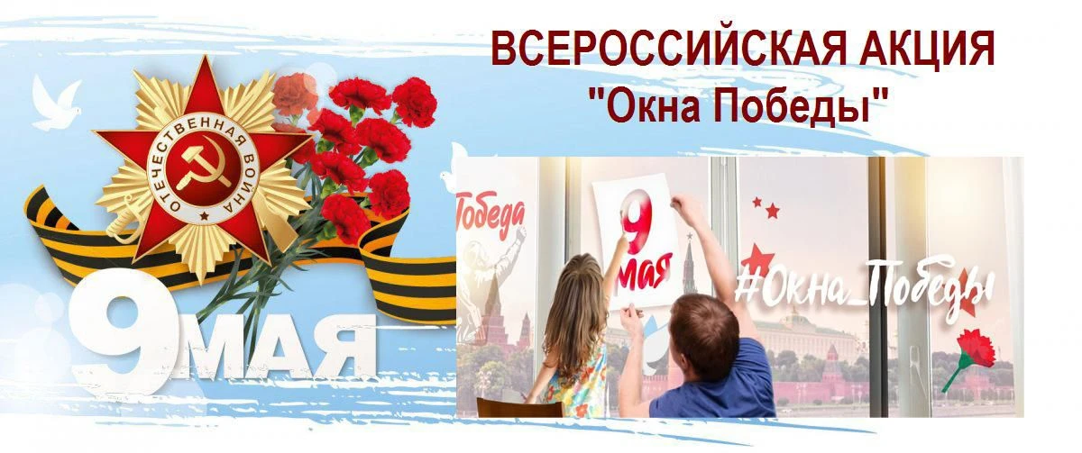 🕊АКЦИЯ "ОКНА ПОБЕДЫ"🕊  🇷🇺 В рамках Всероссийской акции "Окна Победы" в студенческом общежитии органи