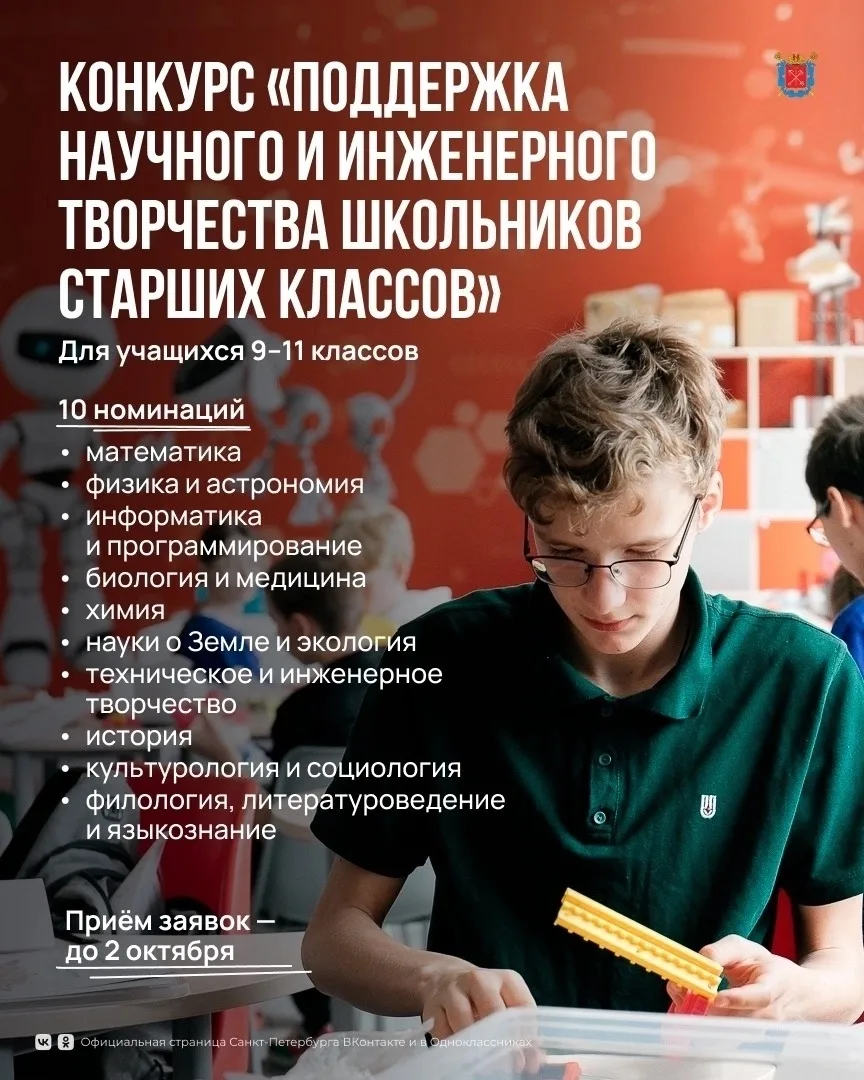 Петербургские школьники 9–11 классов могут представить свои исследовательские проекты н...