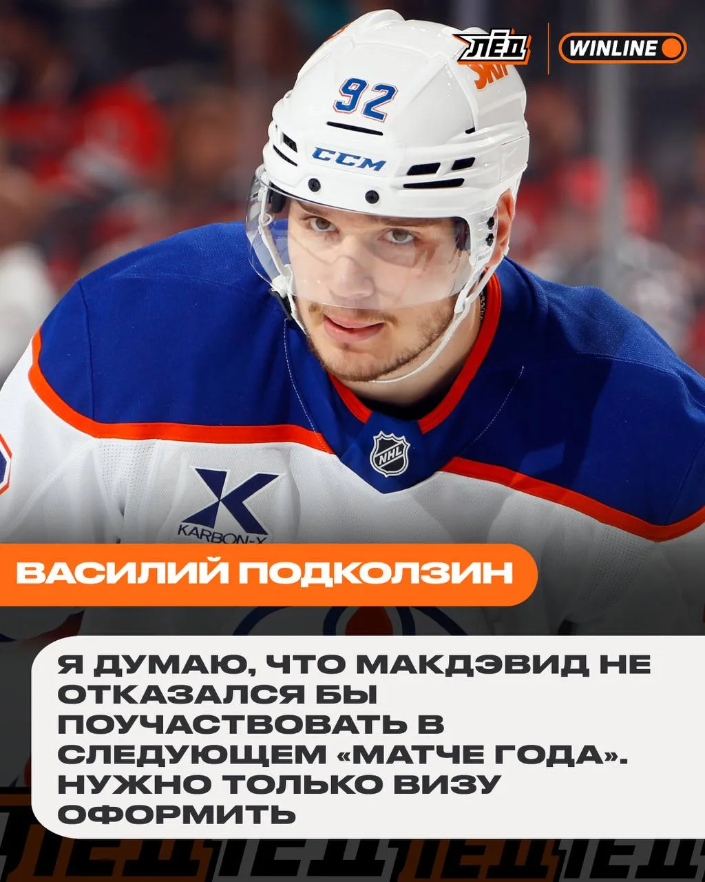 🔥 Макдэвид на следующем «Матче года» — как вам такое?

❤️ — топ, можно ещё и остальных звёзд НХЛ по