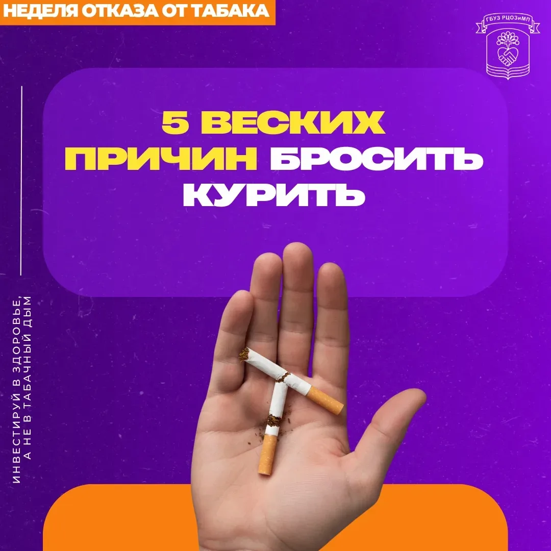 Неделя с 26 мая по 1 июня посвящена отказу от табака, в честь Всемирного дня без табака...