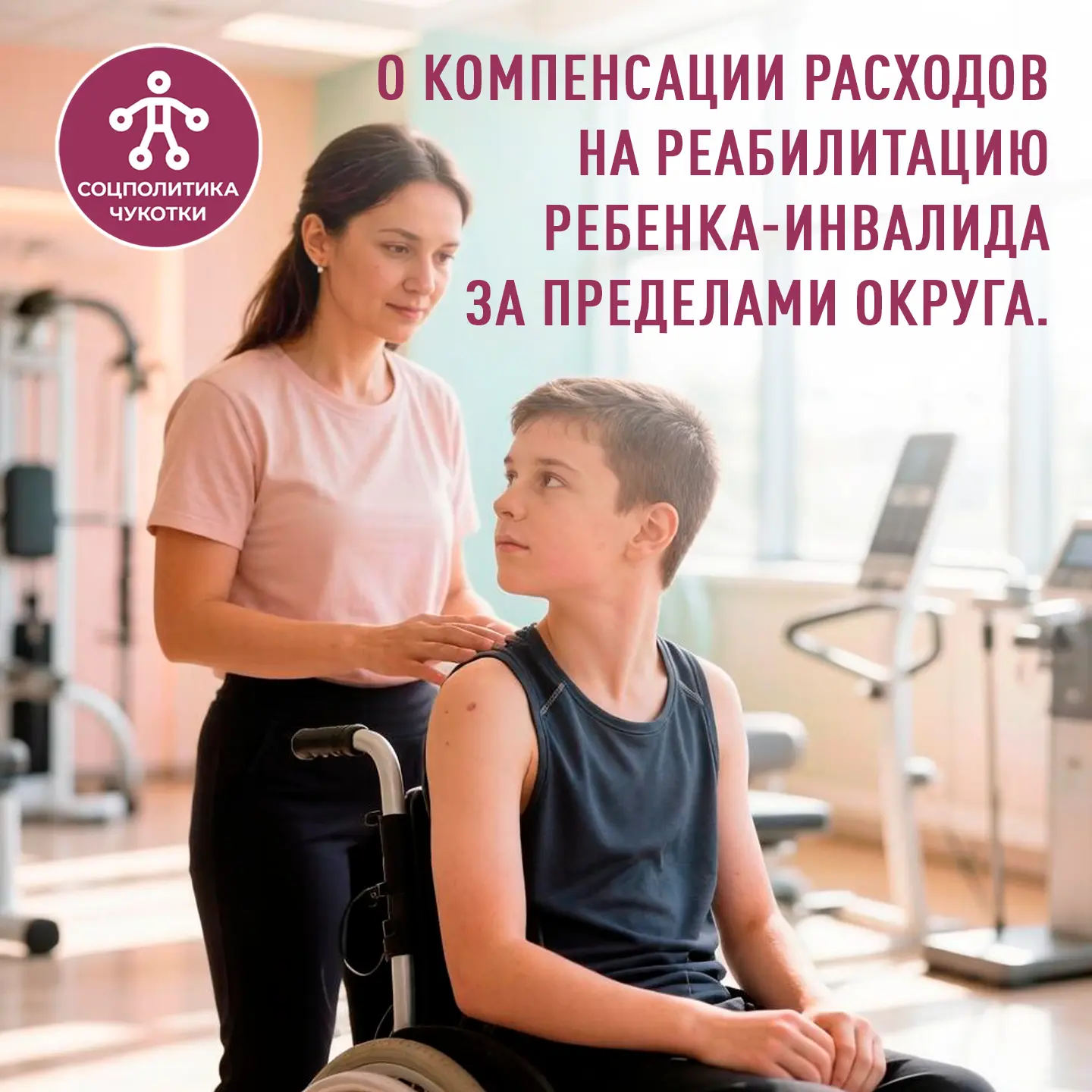О компенсации расходов на реабилитацию ребенка-инвалида за пределами округа. 

На Чукотке действует 