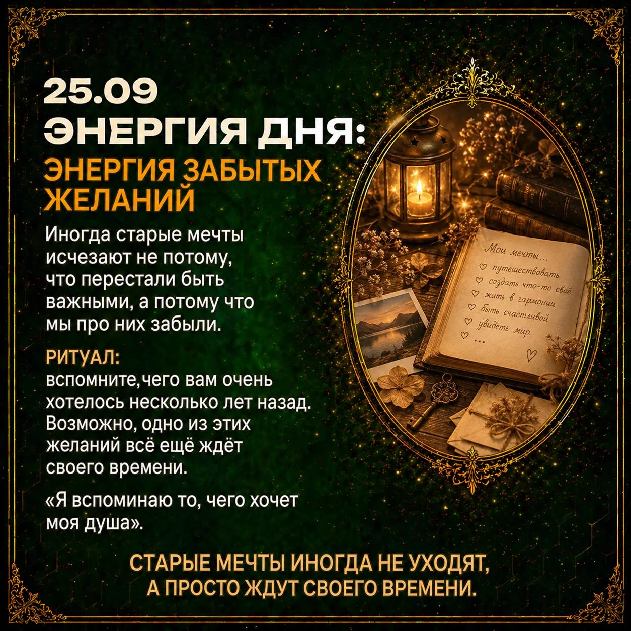 Энергия забытых желаний 🌟
