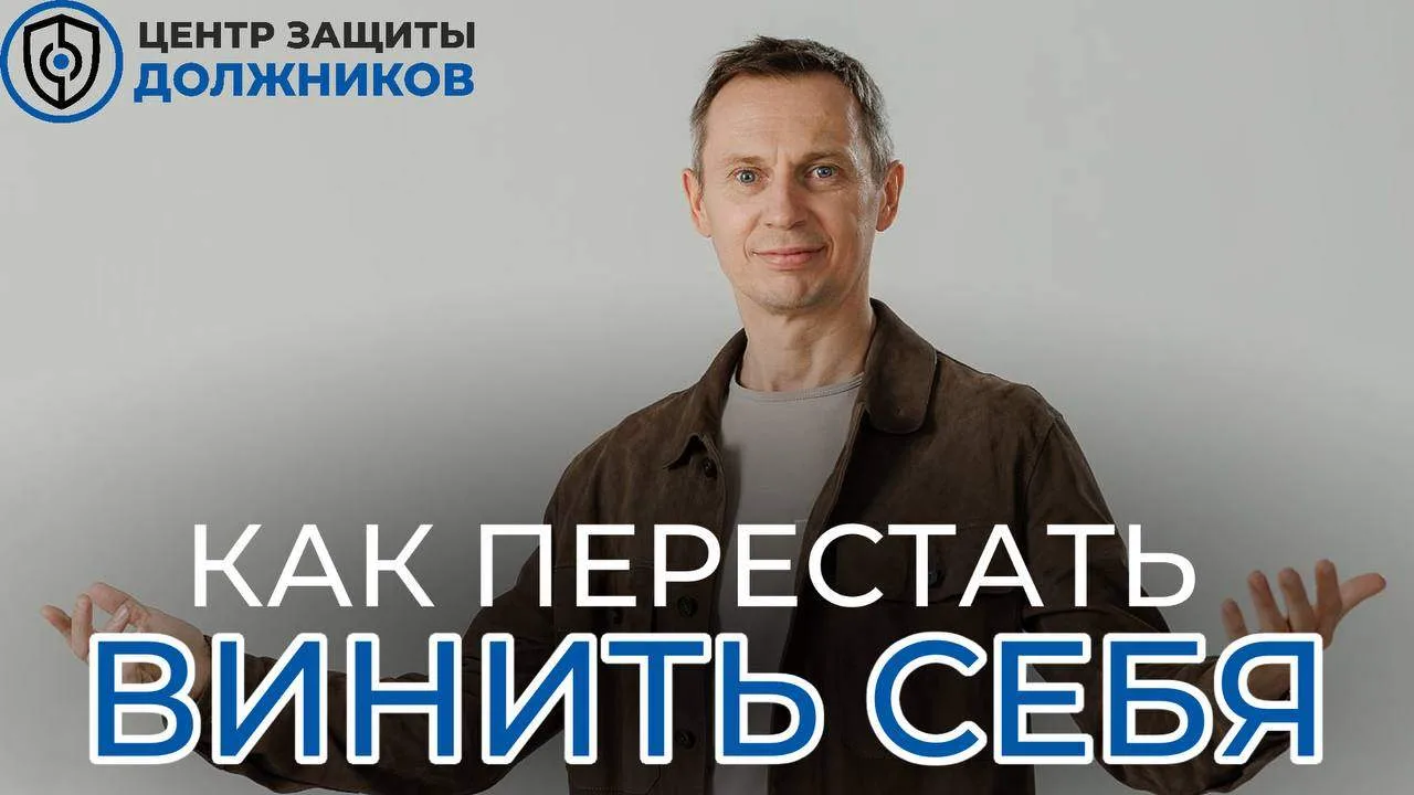 Как перестать винить себя после финансового мошенничества

После того как человек становится жертвой