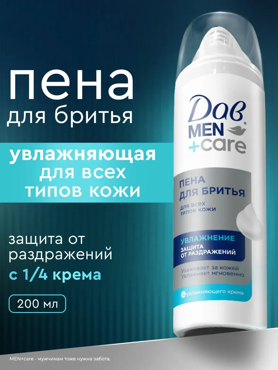 ⚡️ Пена для бритья для мужчин увлажняющая 200 мл, Дав