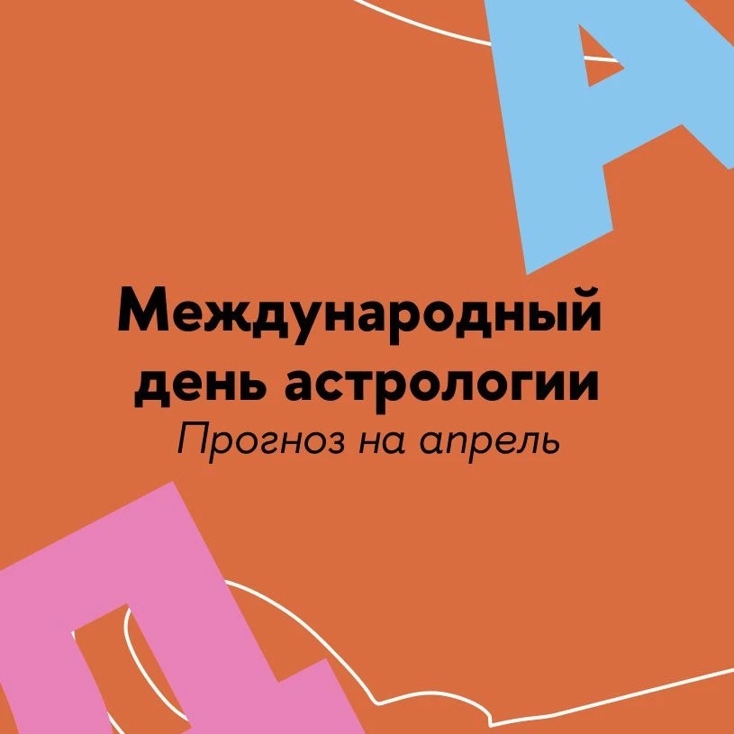 Сегодня – день астрологии✨