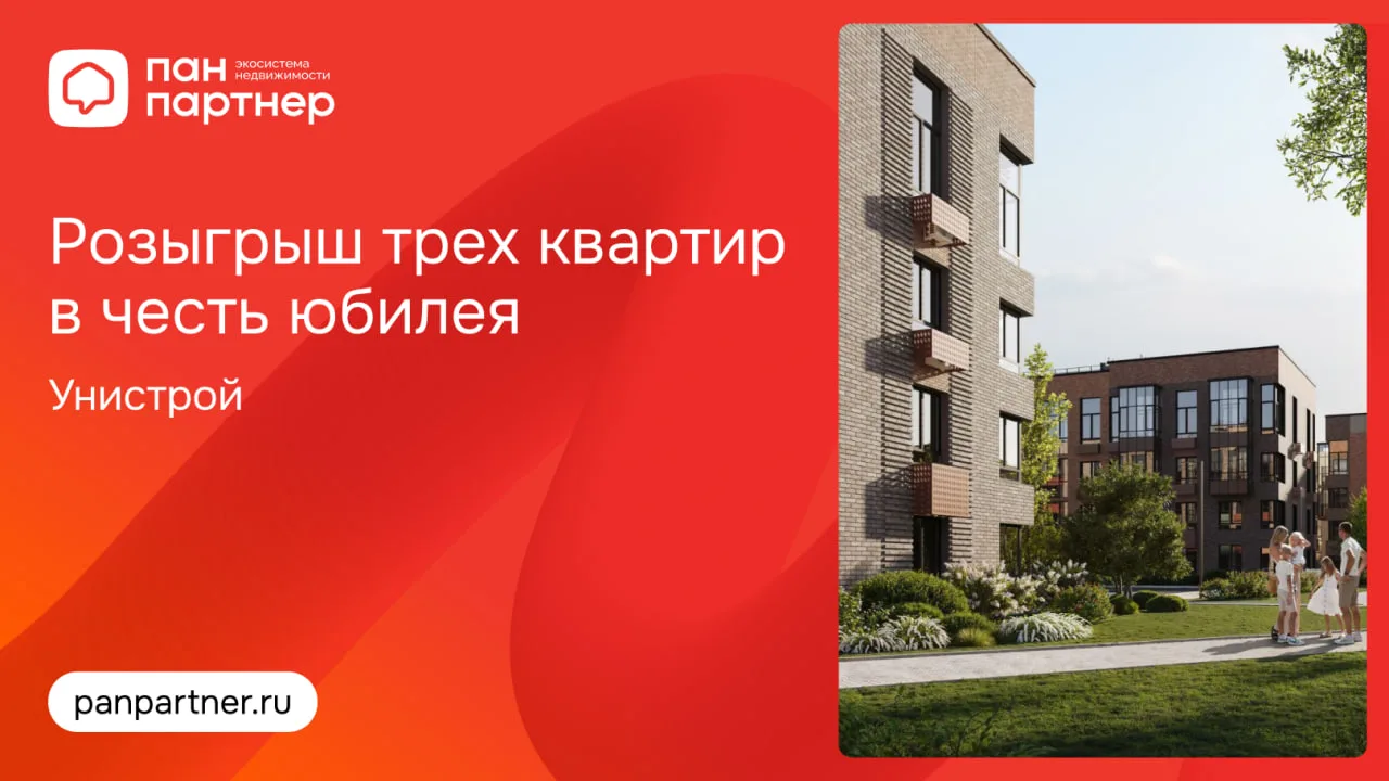 Унистрой дарят 3 квартиры в честь юбилея