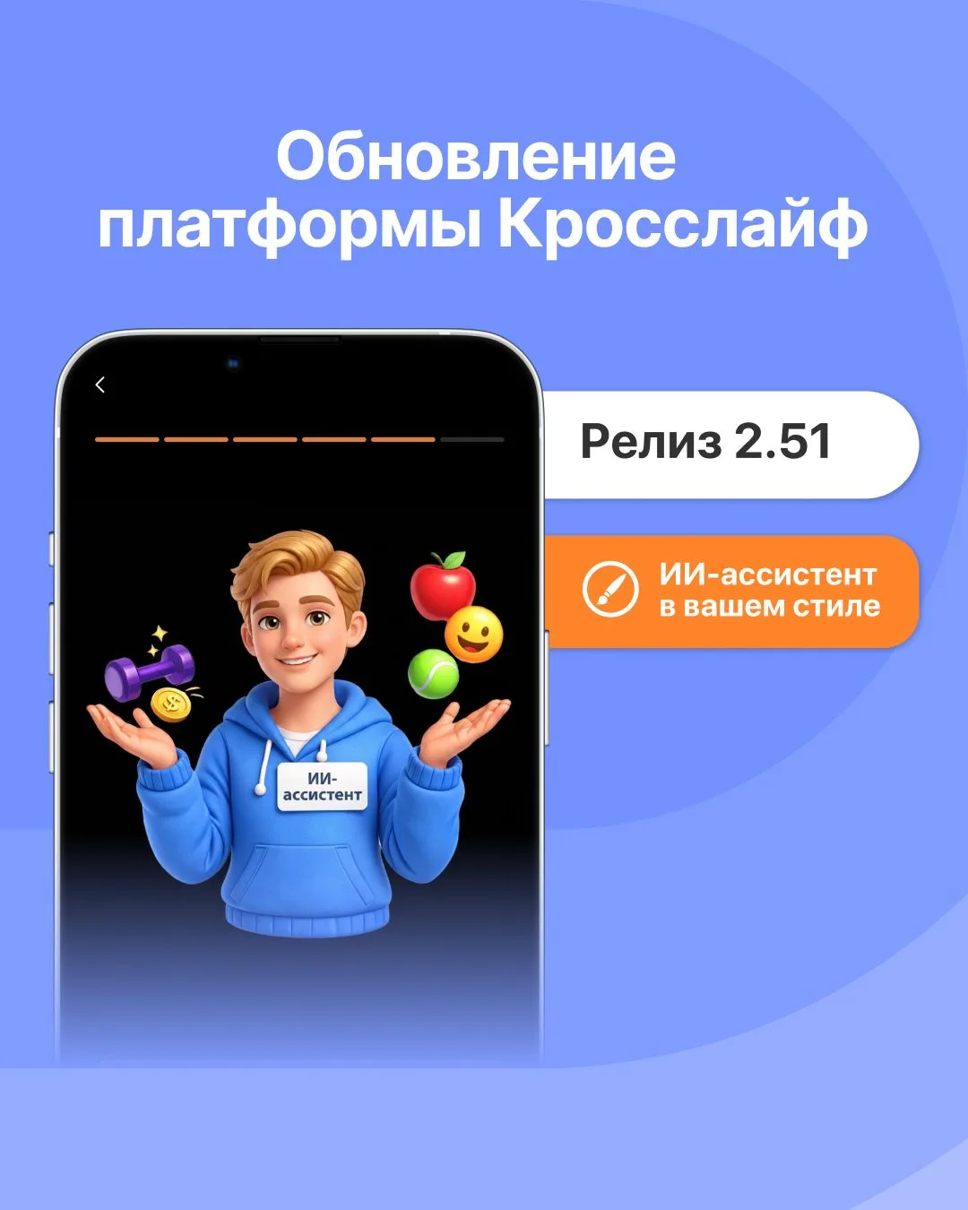 💥 Кросслайф 2.51: ИИ-ассистент говорит с сотрудниками в стиле вашей компании