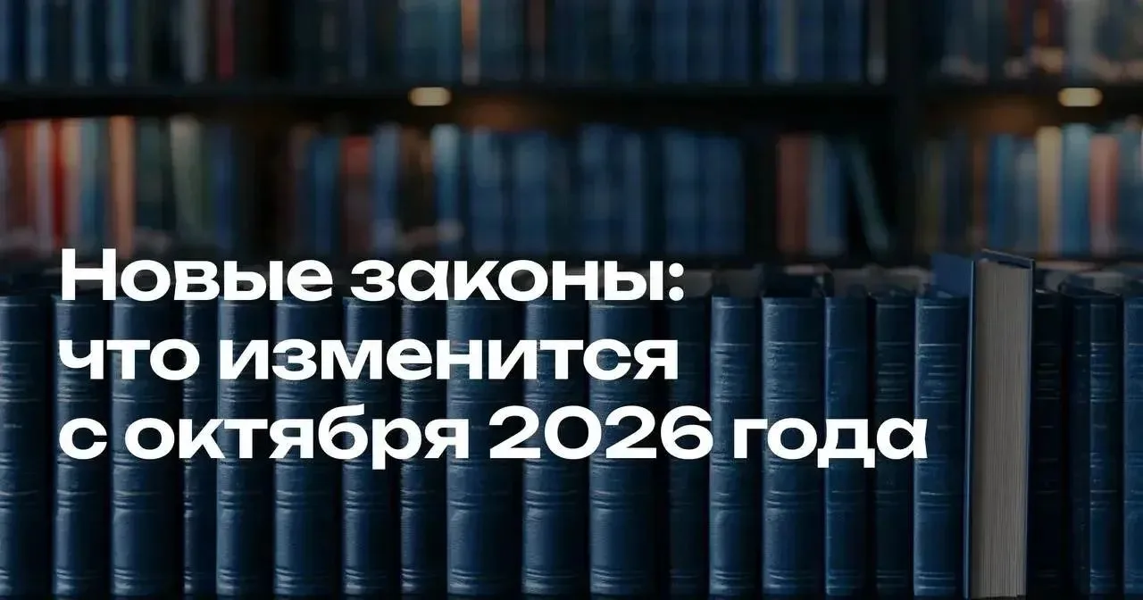 Что изменилось в России с 1 октября