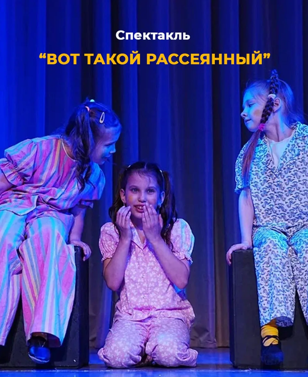 Спектакль "Вот такой рассеянный".