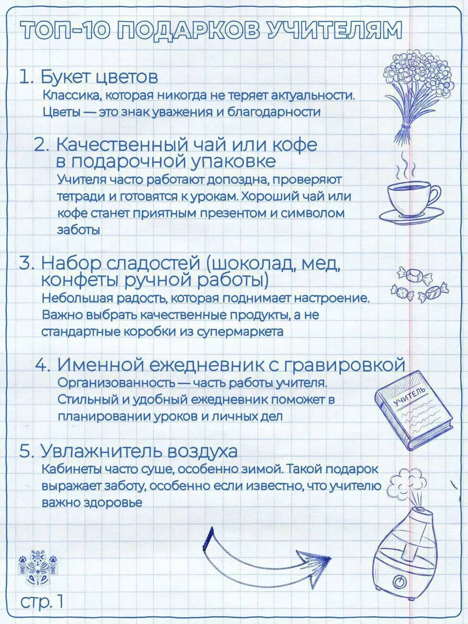 🎁 Собрали список подарков на День учителя
