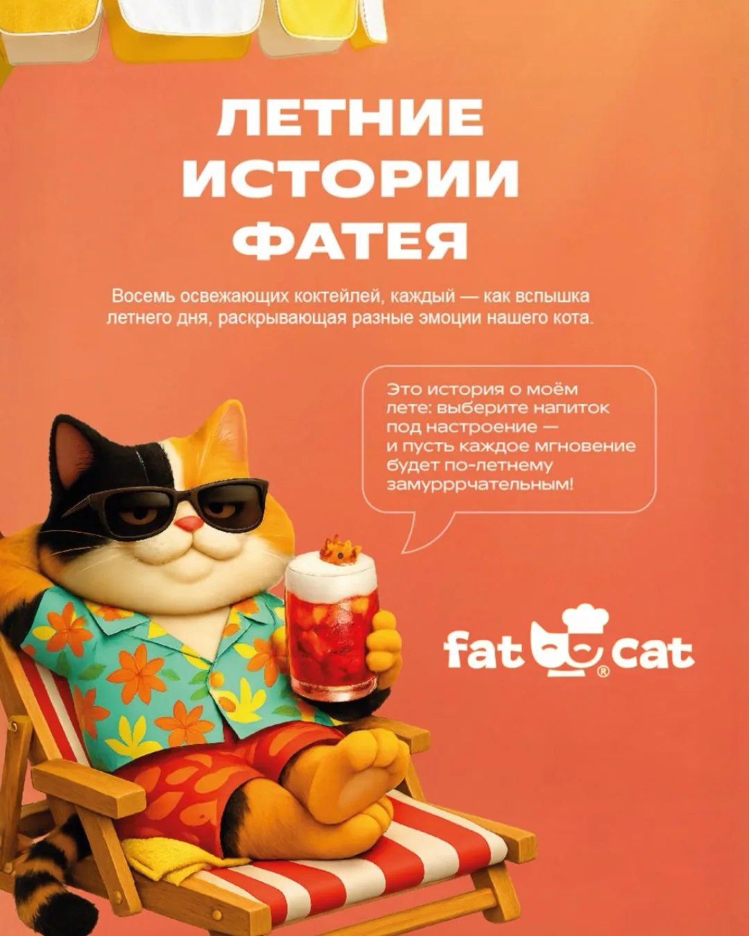 ЛЕТНИЕ ИСТОРИИ ФАТЕЯ В КАФЕ «FAT CAT»☀️🍹