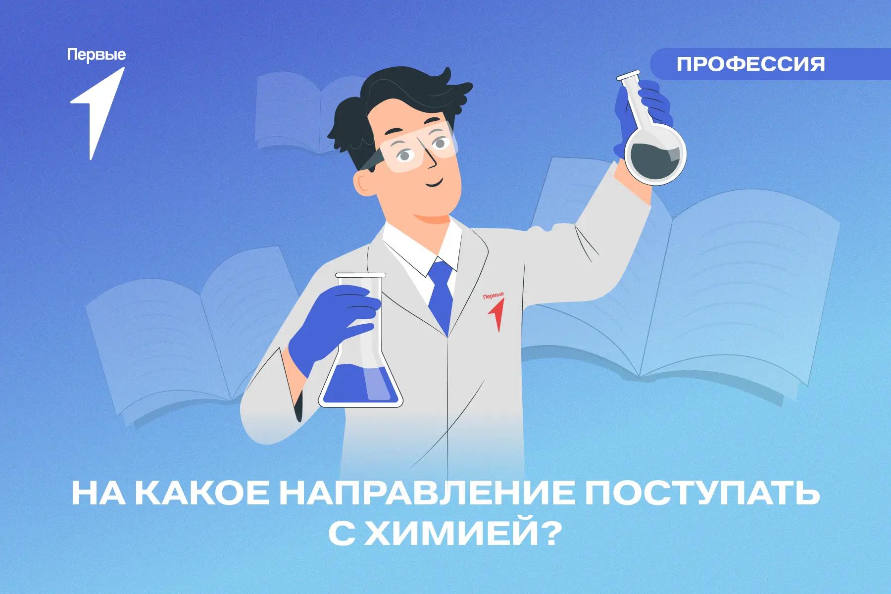 🧪 Сдаёшь химию? Значит, тебе открыты дороги в естественно-научные и медицинские специа...
