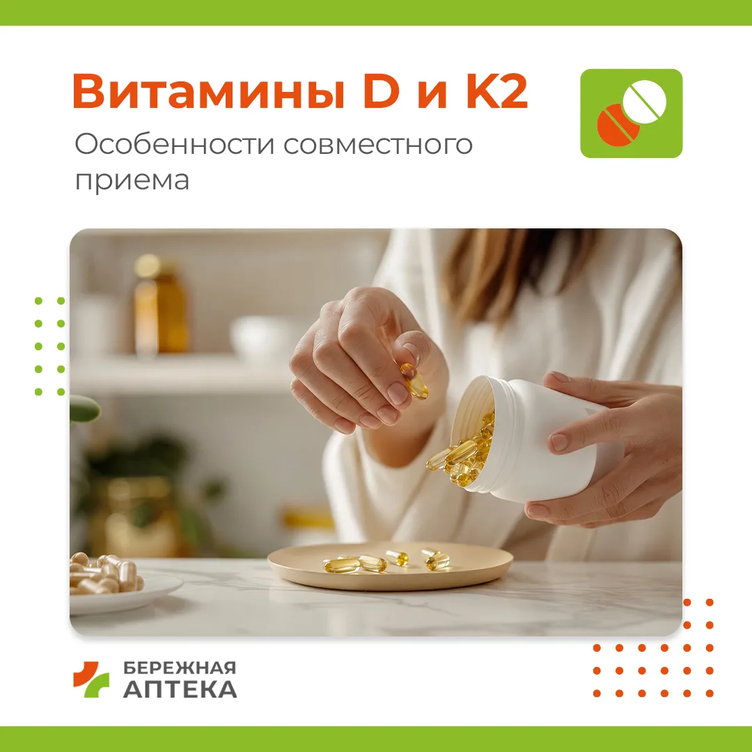 ☀️ Витамин D и K2: зачем их иногда принимают вместе?