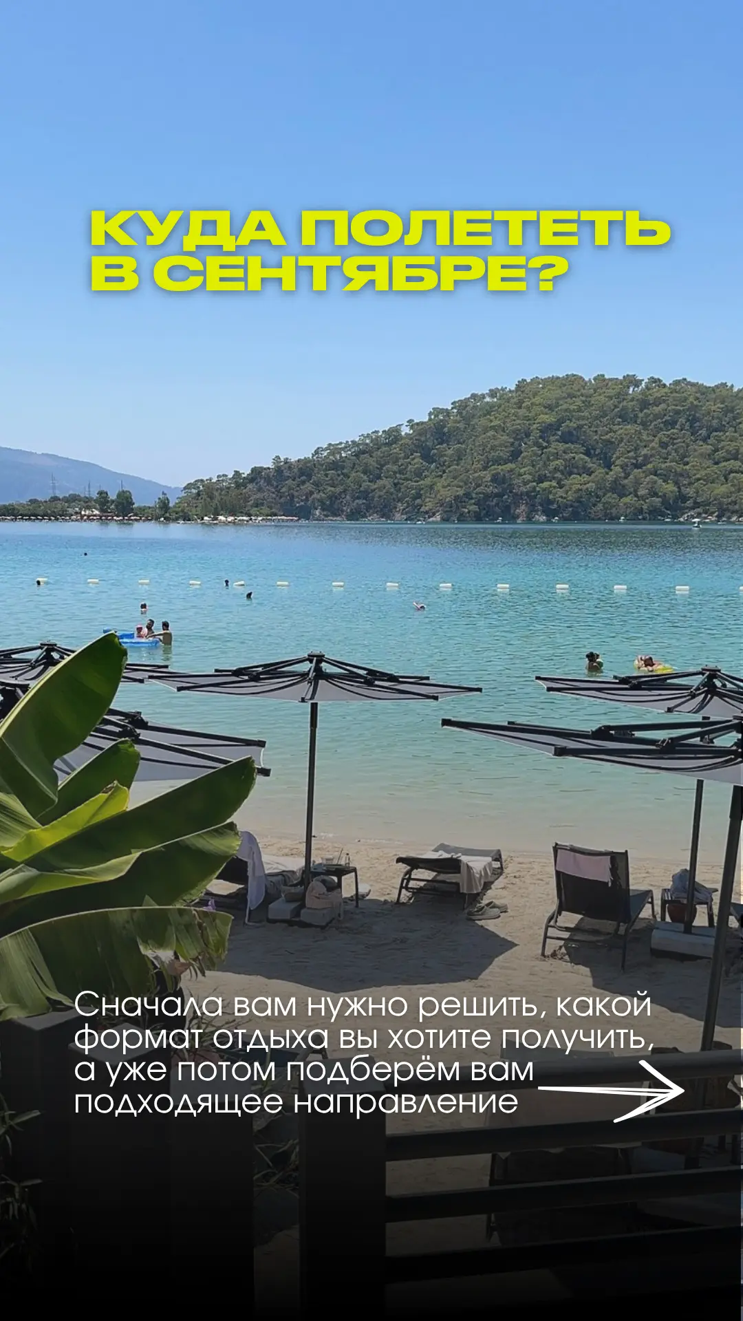 Сентябрь — это лето, которое решило остаться подольше! 🌊✨