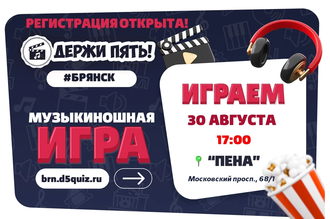 🎶🎬 МУЗЫКИНОШНАЯ ИГРА "ДЕРЖИ ПЯТЬ!" - РЕГИСТРАЦИЯ ОТКРЫТА!