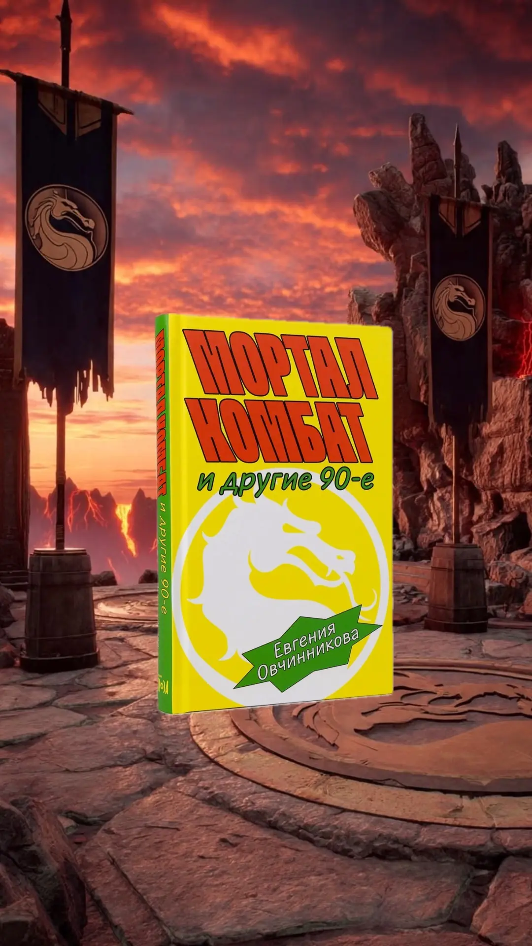 🎮 Евгения Овчинникова - «Мортал Комбат и другие 90‑е»