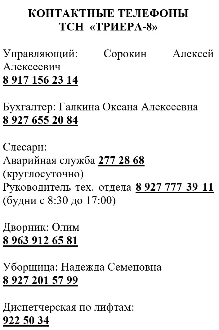 В каждом подъезде на досках объявлений размещены контактные телефоны ТСН и юридическая ...