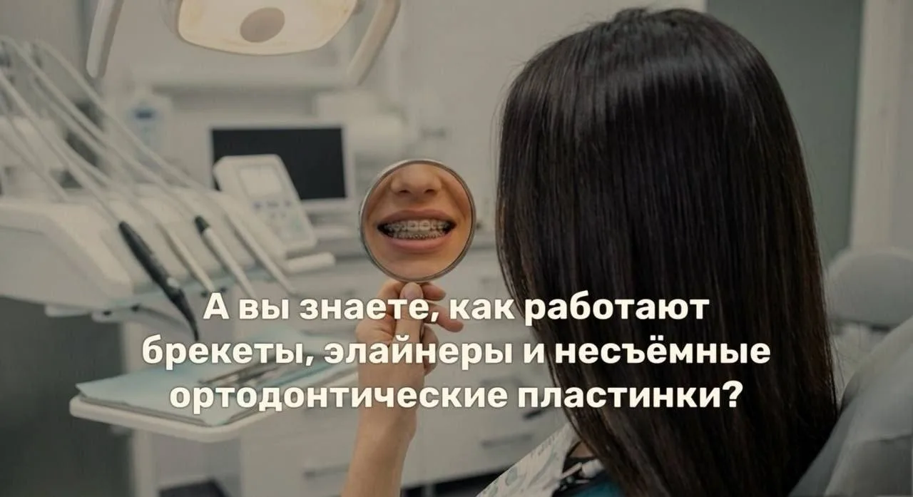 А вы знаете, как работают брекеты, элайнеры и несъёмные ортодонтические пластинки? 

Сегодня ровные 