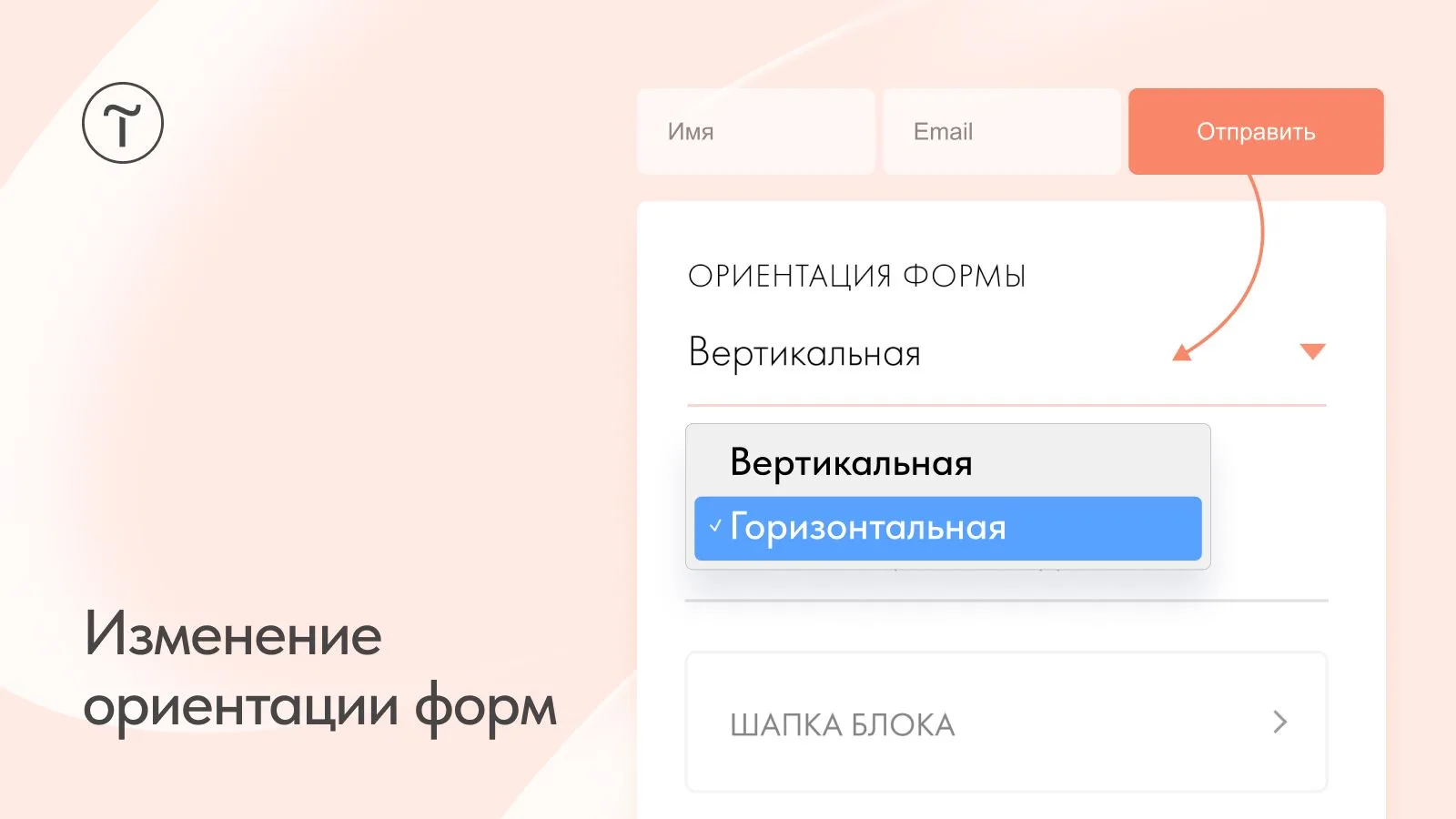 🆕 Изменение ориентации форм
